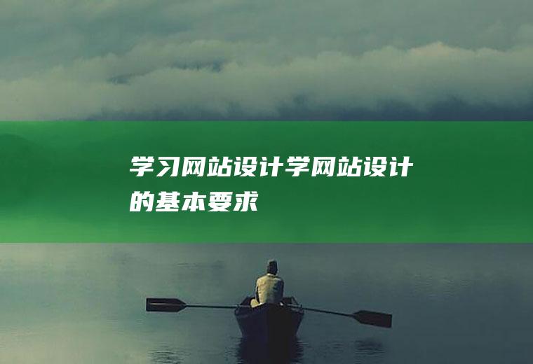 学习设计学设计的基本要求