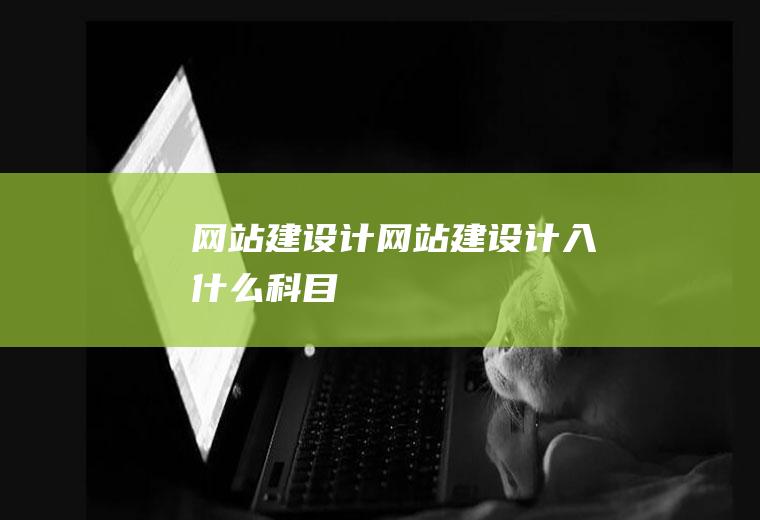 计计入什么科目