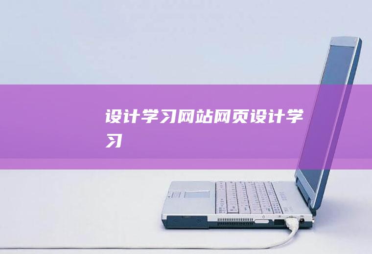 设计学习网站网页设计学习