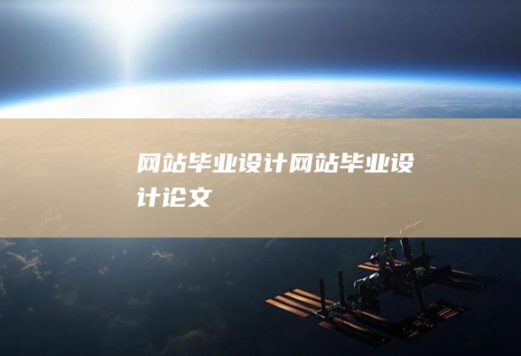 网站设计网站设计论文