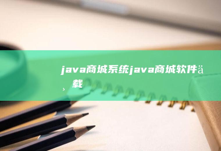 java商城系统java商城软件下载