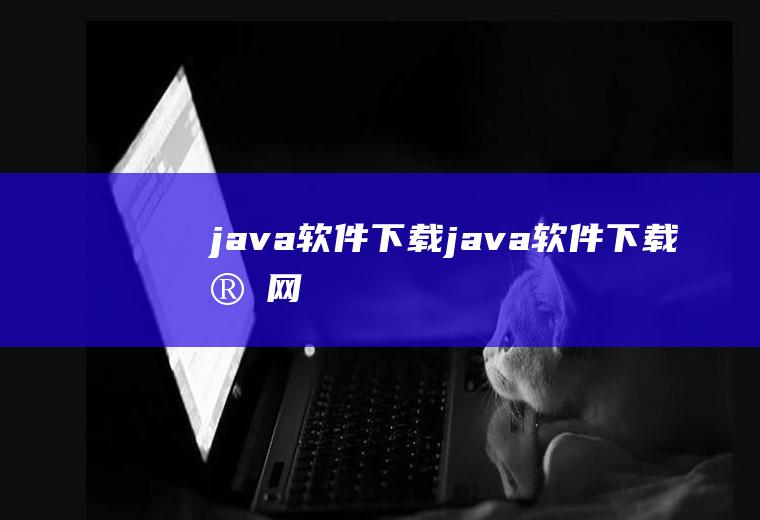 java软件下载java软件下载官网
