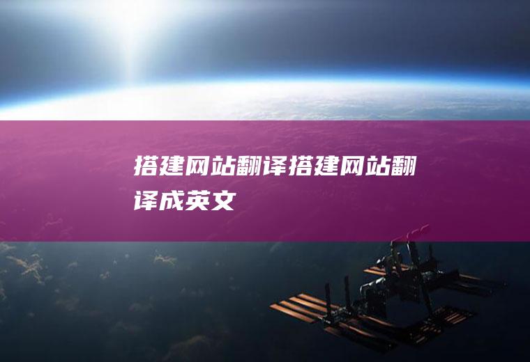 搭建网站翻译搭建网站翻译成英文