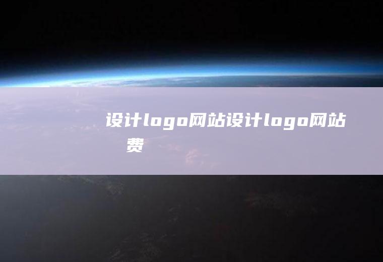 设计logo设计logo免费