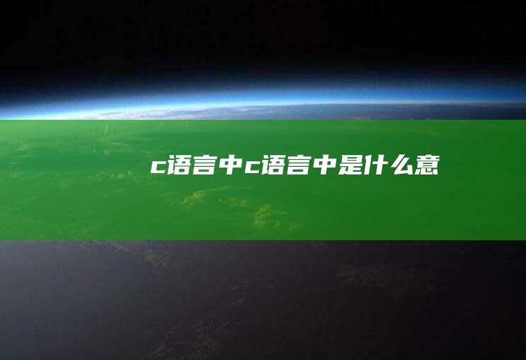 c语言中<a href=