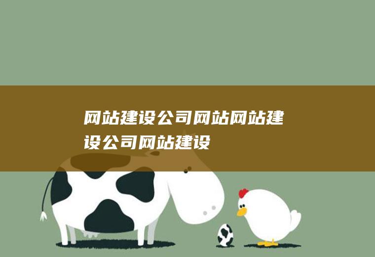 网站建设网站建设建设