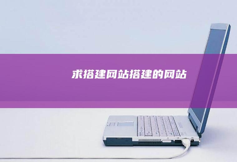 求搭建的网站