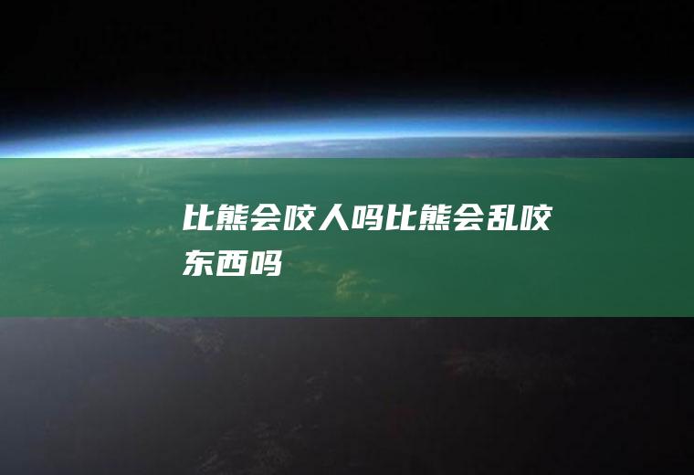比熊会咬人吗(比熊会乱咬东西吗)
