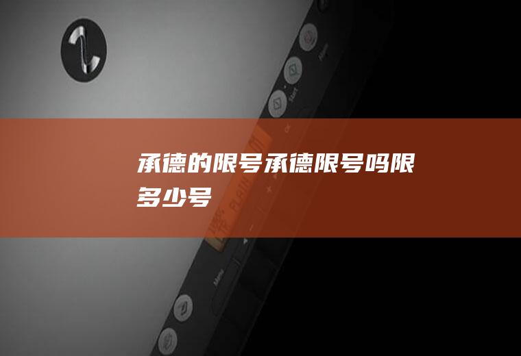 承德的限号承德限号吗限多少号