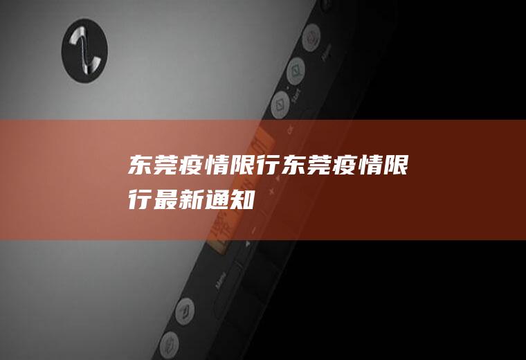 东莞疫情限行东莞疫情限行最新通知