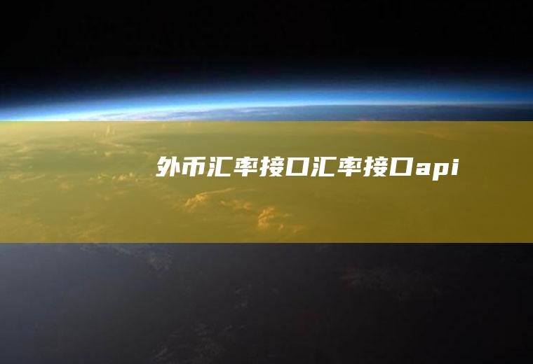 外币汇率接口汇率接口api