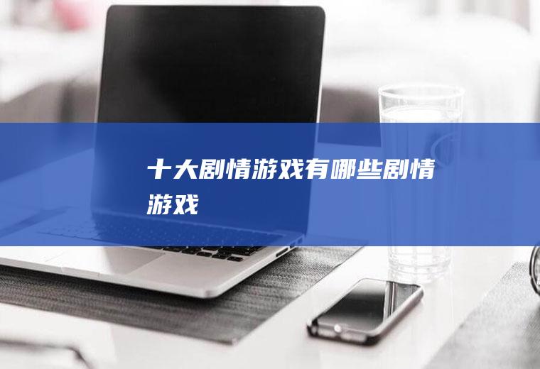 十大剧情游戏有哪些剧情游戏