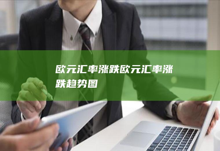 欧元汇率涨跌欧元汇率涨跌趋势图