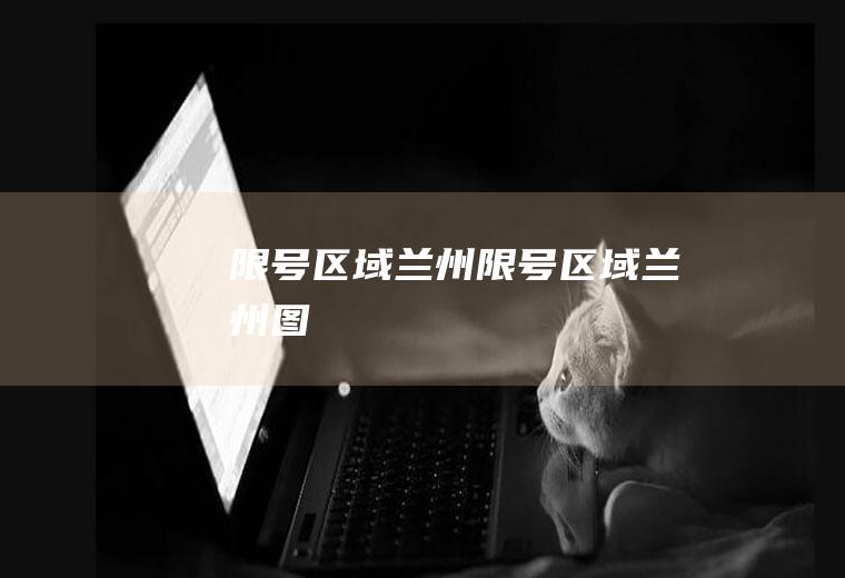 限号区域兰州限号区域兰州图