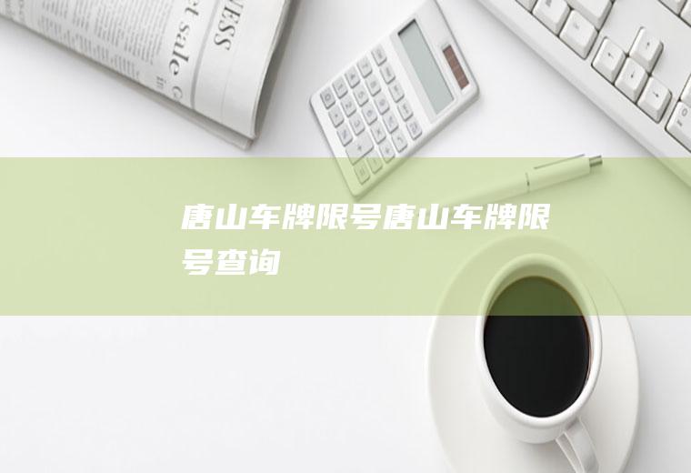 唐山车牌限号唐山车牌限号查询