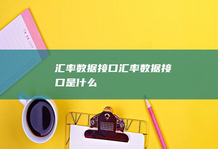 汇率数据接口汇率数据接口是什么