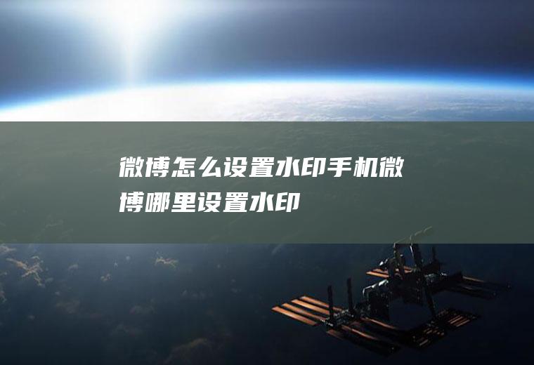 微博怎么设置水印(手机微博哪里设置水印)