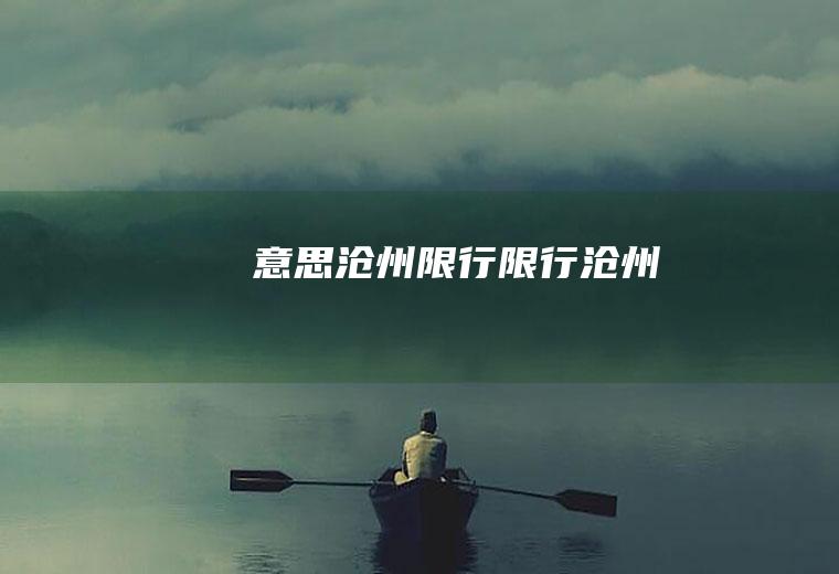 意思沧州限行限行沧州