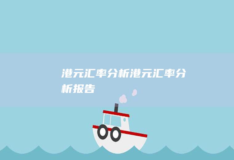港元汇率分析港元汇率分析报告