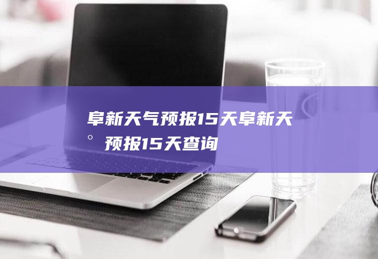 阜新15天阜新15天查询