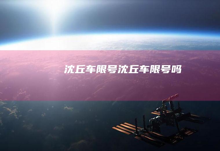 沈丘车限号沈丘车限号吗