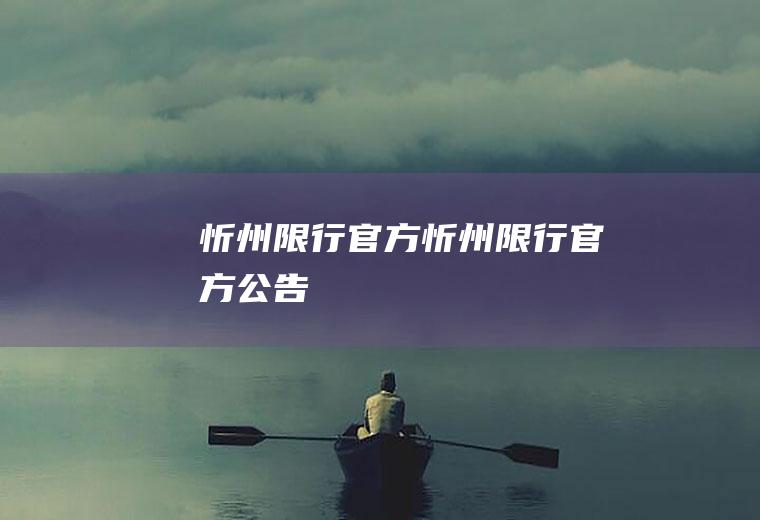 忻州限行官方忻州限行官方公告