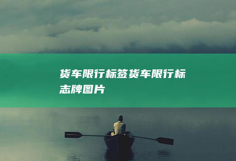 货车限行标签货车限行标志牌图片