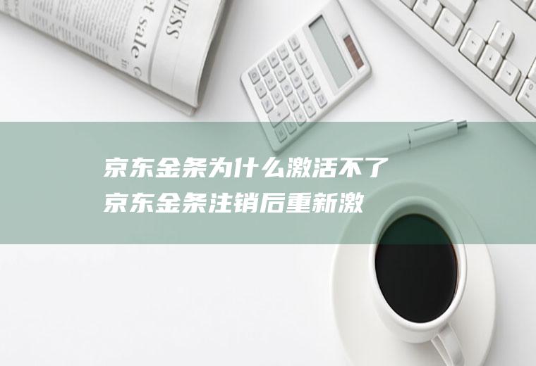 京东金条为什么激活不了(京东金条注销后重新激活不了)
