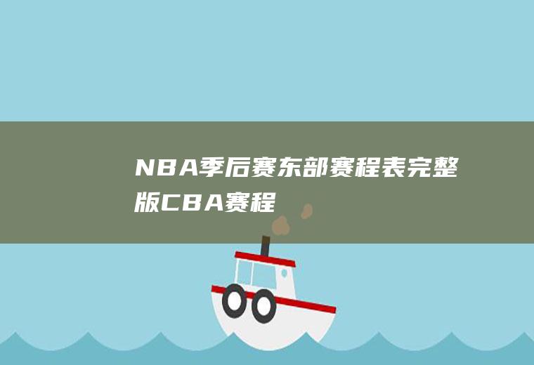 NBA季后赛东部赛程表(完整版)(CBA赛程表)