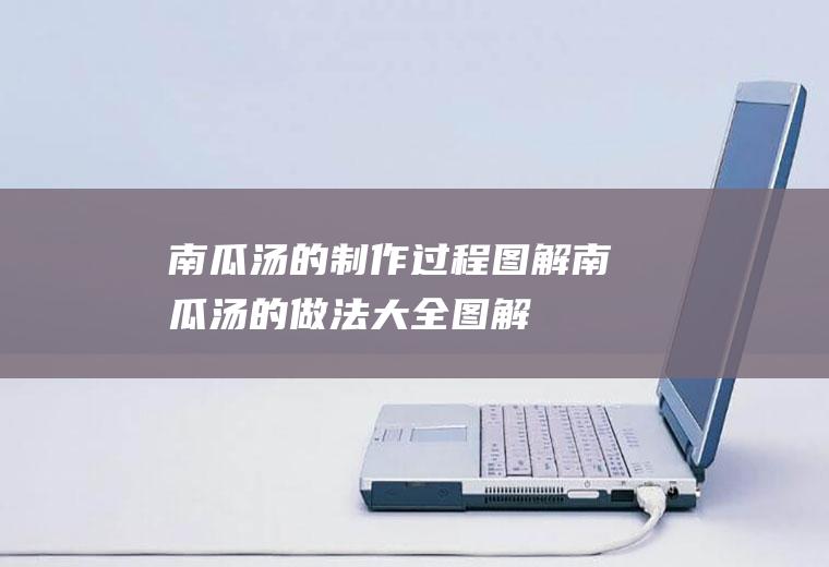 南瓜汤的制作过程图解(南瓜汤的做法大全图解)