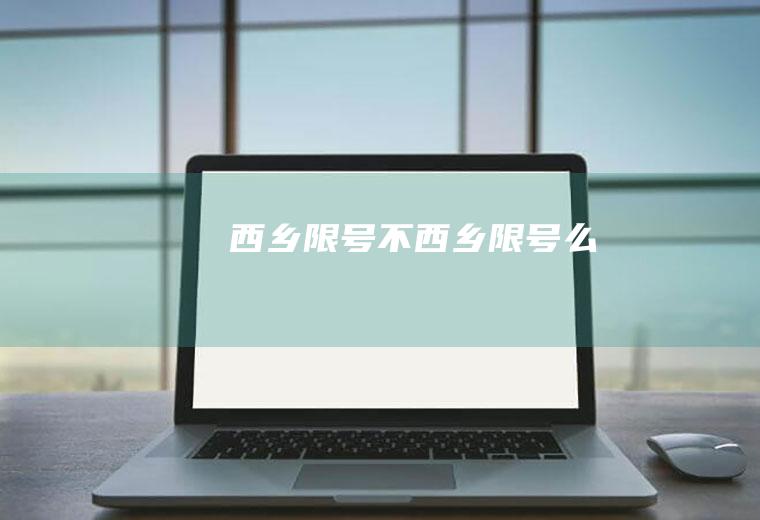 西乡限号不西乡限号么