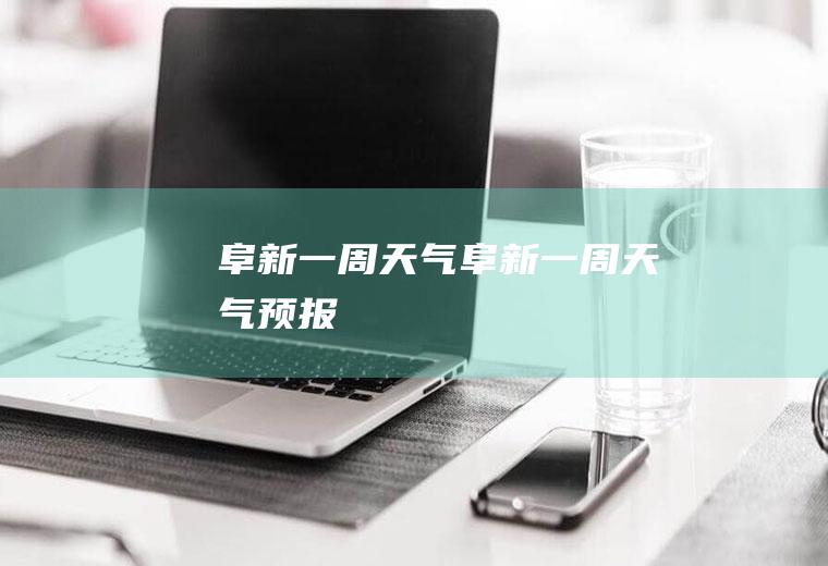 阜新一周天气阜新一周天气预报
