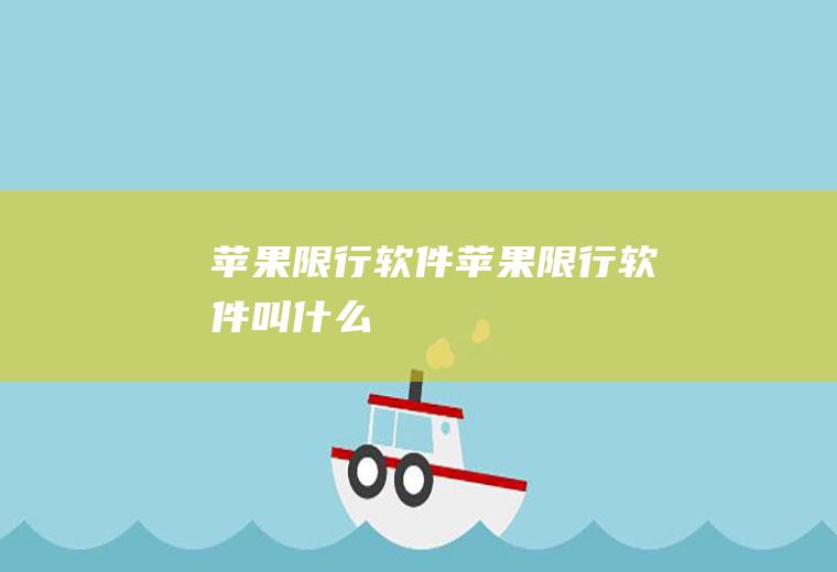 苹果限行软件苹果限行软件叫什么
