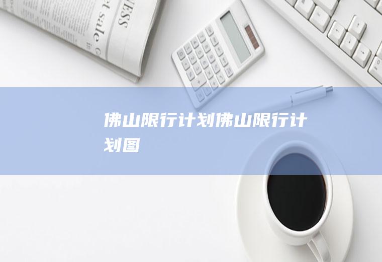 佛山限行计划佛山限行计划图