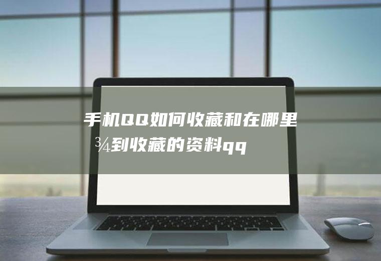 收藏和收藏的资料qq
