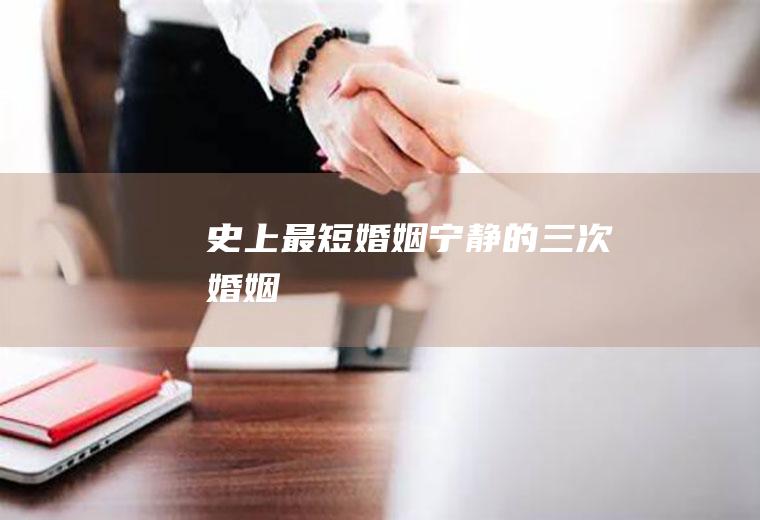 史上最短婚姻(宁静的三次婚姻)