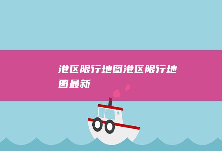 港区限行地图港区限行地图最新