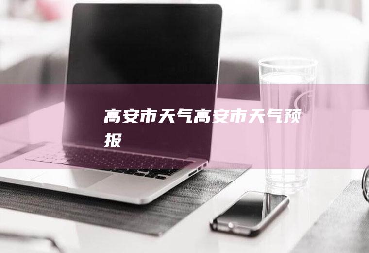 高安市天气高安市天气预报