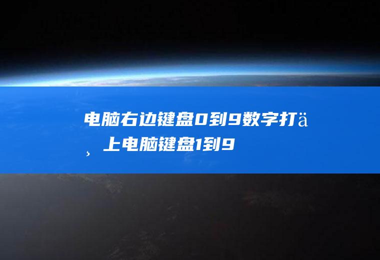 电脑右边键盘0到9数字打不上,电脑键盘1到9按不上怎么回事？