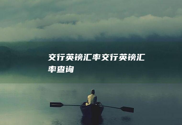 交行英镑汇率交行英镑汇率查询