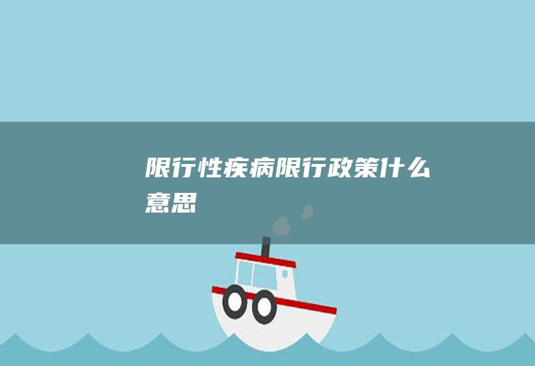 限行性疾病限行政策意思