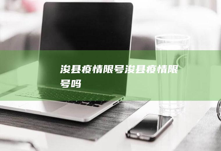 浚县疫情限号浚县疫情限号吗