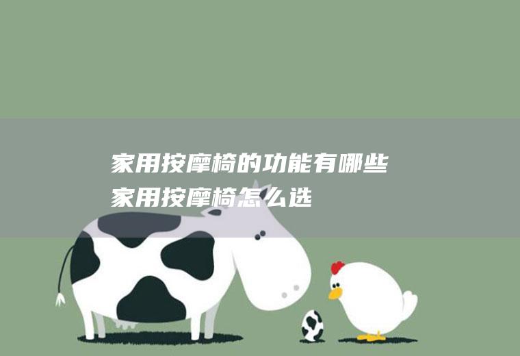 家用按摩椅的功能有哪些(家用按摩椅怎么选)