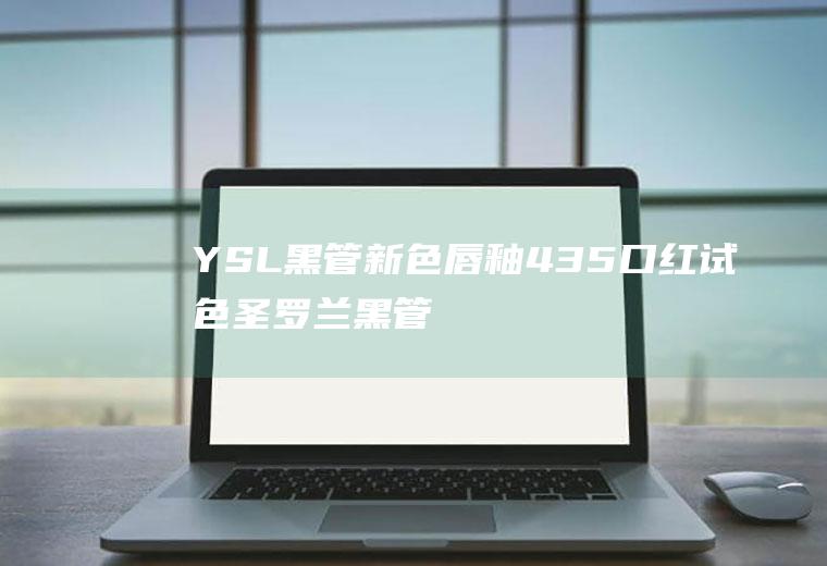 YSL黑管新色唇釉435口红试色(圣罗兰黑管唇釉哪个好看)