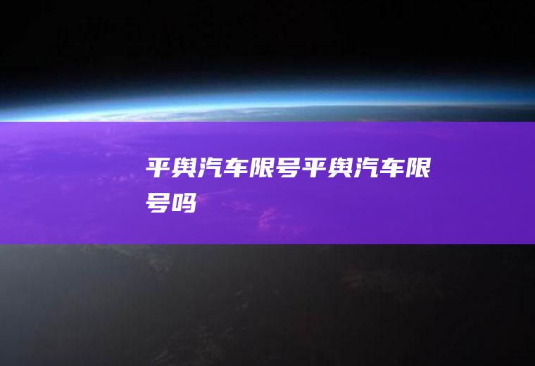平舆汽车限号平舆汽车限号吗