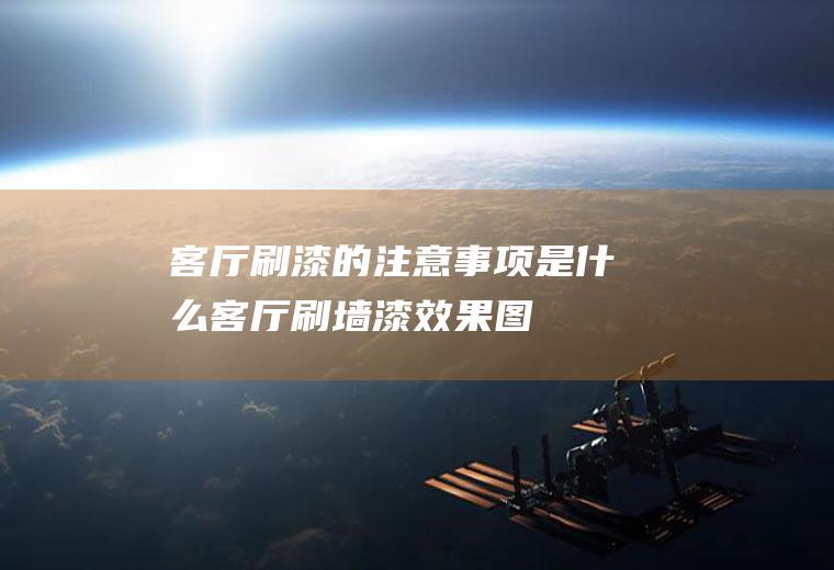 客厅刷漆的注意事项是什么(客厅刷墙漆效果图)