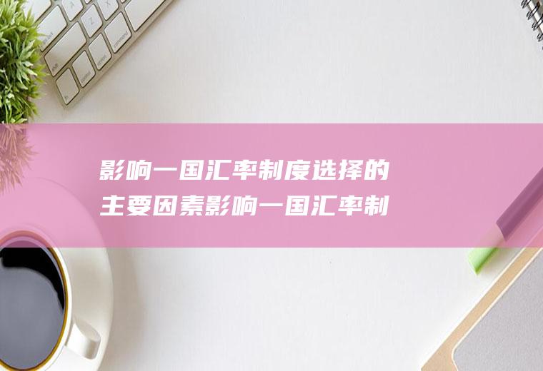 一国制度选择的主要因素一国制