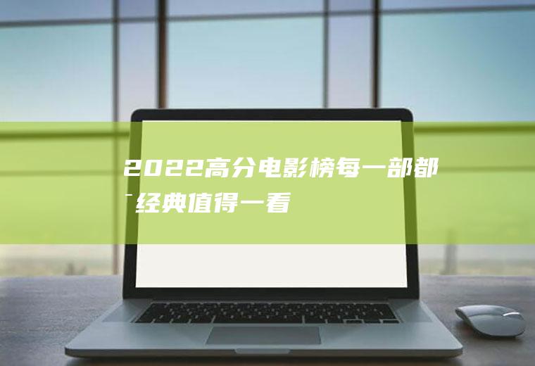 2022高分电影榜：每一部都是经典,值得一看!