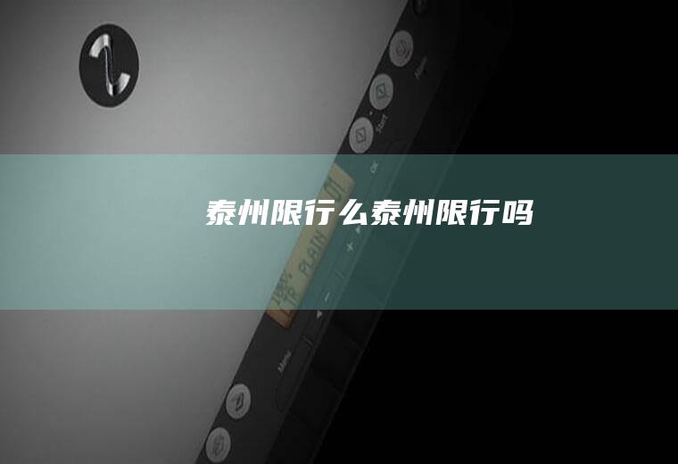 泰州限行么泰州限行吗