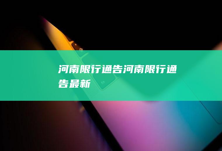 河南限行通告河南限行通告最新